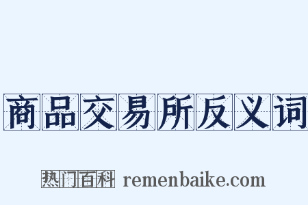 商品交易所反义词是什么意思的图片